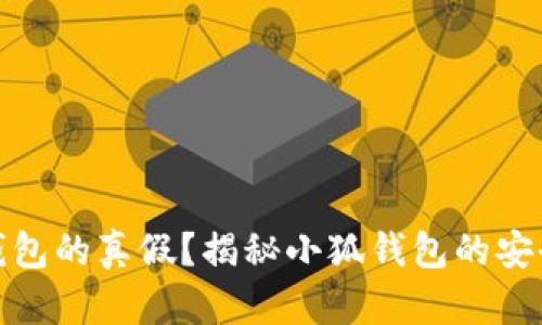 如何判断小狐钱包的真假？揭秘小狐钱包的安全性与防范措施