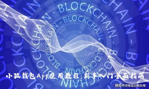 小狐钱包App使用教程：新手入门全面指南