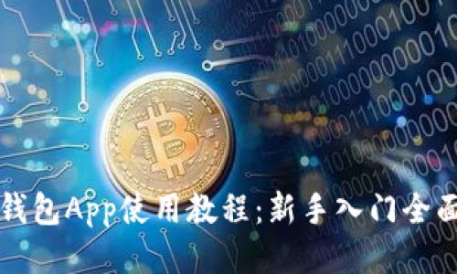 小狐钱包App使用教程：新手入门全面指南