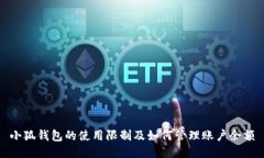 小狐钱包的使用限制及如