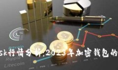 MetaMask行情分析：2023年加