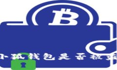 如何检查小狐钱包是否被
