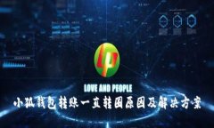 小狐钱包转账一直转圈原