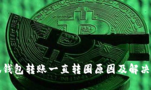 小狐钱包转账一直转圈原因及解决方案