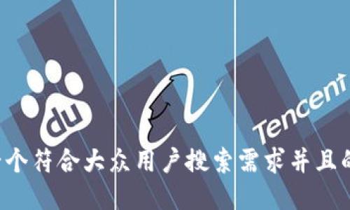 思考一个符合大众用户搜索需求并且的，放进