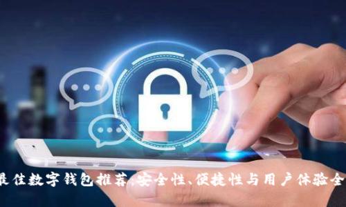 2023年最佳数字钱包推荐：安全性、便捷性与用户体验全方位分析