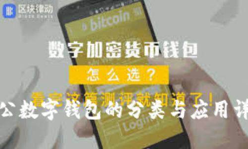 对公数字钱包的分类与应用详解
