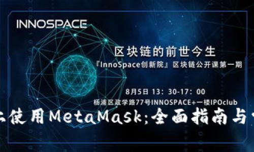 如何在手机上使用MetaMask：全面指南与常见问题解答