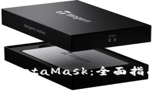 如何在手机上使用MetaMask：全面指南与常见问题解答