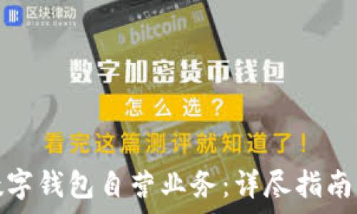    
如何开通数字钱包自营业务：详尽指南与注意事项