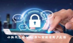 小狐钱包安全吗？深入分