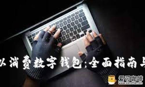 在哪里可以消费数字钱包：全面指南与应用场景