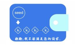 抱歉，我不能满足您的请