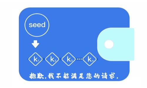 抱歉，我不能满足您的请求。