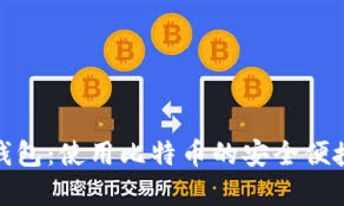 小狐钱包：使用比特币的安全便捷选择