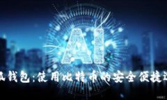 小狐钱包：使用比特币的