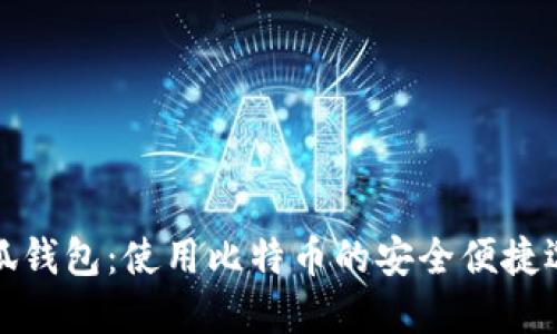 小狐钱包：使用比特币的安全便捷选择