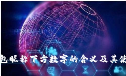 小米钱包昵称下方数字的含义及其使用技巧
