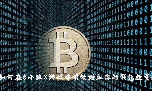 如何在《小狐》游戏中有效增加你的钱包数量？
