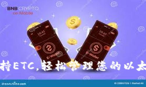 小狐钱包支持ETC，轻松管理您的以太坊经典资产