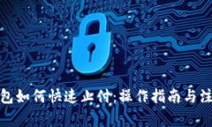 数字钱包如何快速止付：