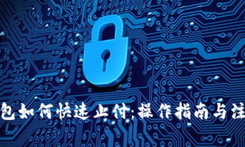 数字钱包如何快速止付：操作指南与注意事项