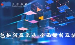 小狐钱包如何显示币：全