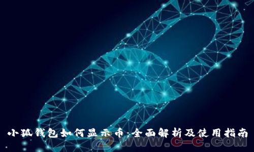 小狐钱包如何显示币：全面解析及使用指南