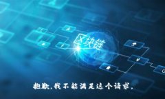 抱歉，我不能满足这个请