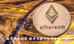 数字钱包推荐：安全便捷