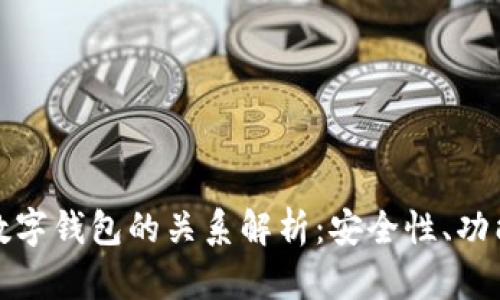 网赌与数字钱包的关系解析：安全性、功能与风险