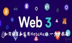 如何安装和使用MetaMask：一