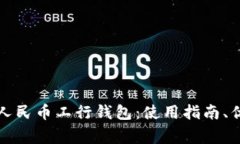 全面解读数字人民币工行