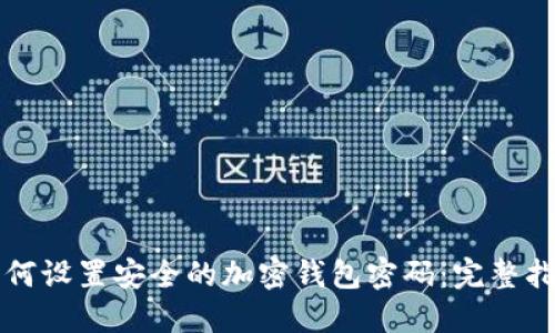 如何设置安全的加密钱包密码：完整指南