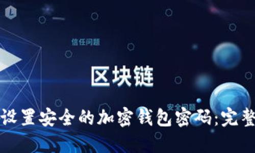 如何设置安全的加密钱包密码：完整指南
