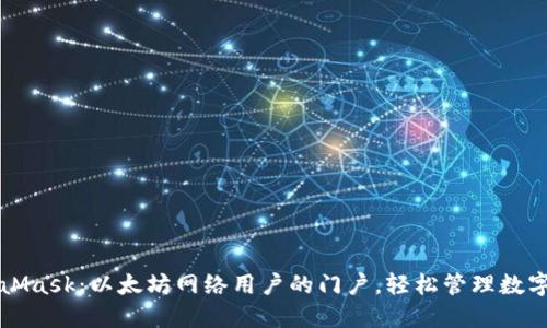 MetaMask：以太坊网络用户的门户，轻松管理数字资产