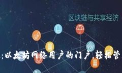 MetaMask：以太坊网络用户的