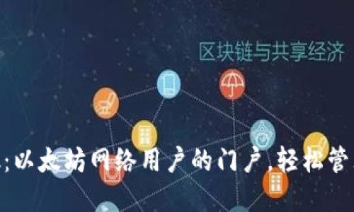 MetaMask：以太坊网络用户的门户，轻松管理数字资产