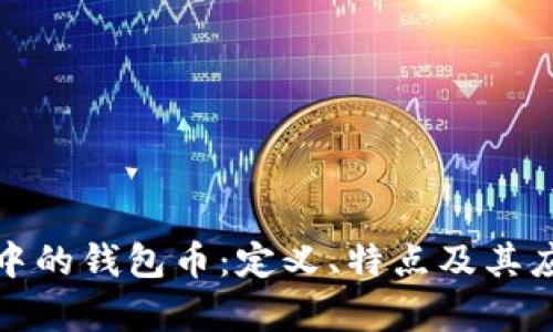 数字货币中的钱包币：定义、特点及其应用全解析