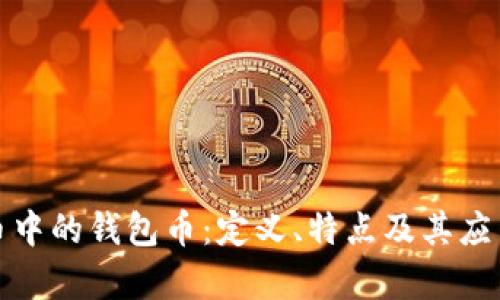 数字货币中的钱包币：定义、特点及其应用全解析