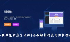 小狐钱包被盗怎么办？全面解析防盗与维权措施