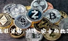 小狐钱包注册流程详解：快速、安全的数字钱包