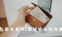 加密钱包能交易吗？探讨