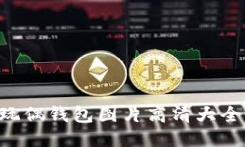 超可爱的狐狸玩偶钱包图片高清大全，让你爱不释手