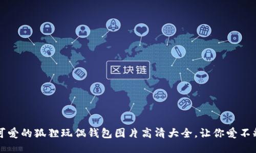 超可爱的狐狸玩偶钱包图片高清大全，让你爱不释手