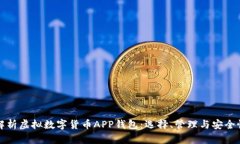 全面解析虚拟数字货币A