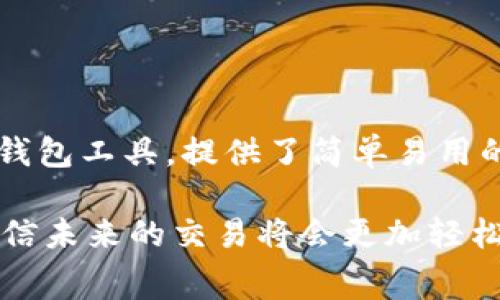 如何在MetaMask中提前调整Gas费用以交易成功率

MetaMask, 调整Gas费用, Gas费用计算, 以太坊交易/guanjianci

### 导言

在以太坊区块链上进行交易时，Gas费用是一个不可或缺的概念。Gas费用不仅影响交易的成功率，也直接关系到交易确认的速度。他们通常是根据网络的拥堵情况和用户的需求而浮动的。因此，合理调整Gas费用对于以太坊用户的交易体验至关重要。本文将详细介绍如何在MetaMask中提前调整Gas费用，以及与之相关的一些实用知识。

### 了解Gas费用的基本概念

Gas费用是以太坊网络计算和执行交易或智能合约所需的费用。每笔交易都会消耗一定的Gas，根据网络的当前状态，这个Gas的价格是波动的。用户在每次发起交易时，都可以设置他们愿意支付的Gas费用。Gas的价格以“Gwei”作为单位，1 Gwei等于10^-9 ETH。

Gas的费用主要由两个部分组成：Gas价格和Gas限制。Gas价格是用户愿意为每单位Gas支付的费用；而Gas限制则是用户愿意为其交易支付的Gas总量。总费用等于Gas价格乘以Gas消耗量。因此，用户在设置这些参数时，需要权衡交易的紧急性以及当前网络的情况。

### 为什么需要调整Gas费用？

随着以太坊网络的发展，Gas费用的波动越来越频繁。这使得非专业用户在进行交易时，往往因为缺乏对Gas费用的理解而面临交易失败或延迟的问题。如果用户设置的Gas费用过低，可能会导致交易长时间处于“待处理”状态，甚至根本不被矿工接受。而设置过高的Gas费用，则无疑会增加额外支出，降低经济效益。因此，调整Gas费用显得尤为重要。

### 如何在MetaMask中调整Gas费用？

#### 步骤1：打开MetaMask钱包

首先，您需要打开MetaMask的浏览器扩展程序或移动应用，确保您已成功登录到您的账户。在进行任何交易之前，确保您的以太坊钱包中有足够的以太坊（ETH）来支付Gas费用。

#### 步骤2：准备交易

在MetaMask中进行交易，例如发送以太坊或者与智能合约进行交互。输入接收方的地址以及您希望转账的金额。在此页面，MetaMask会自动为您计算Gas费用。

#### 步骤3：调整Gas设置

MetaMask会提供一次性付款的费用估算，通常包含“低”、“中”、“高”三档选择。这些选项会直接影响到您交易的确认速度。

如果您希望更详细地调整Gas费用，可以点击“高级选项”或“编辑”按钮。此时，您可以手动调整Gas价格和Gas限制。在这个界面中，您可以看到当前网络的Gas价格趋势，以及不同的Gas费用对于交易时间的影响。

#### 步骤4：确认交易

设置好了Gas费用后，您可以点击“确认”按钮进行交易。交易提交后，您可以在“活动”页面查看交易的确认状态。

### 可能相关的问题

以下是一些与调整Gas费用相关的常见问题的详细解答。

#### 1. 如何计算合适的Gas费用？

计算合适的Gas费用通常依赖于当前网络的状况。以太坊区块链上有多种工具可以帮助您实时查看Gas费用，比如Etherscan和Gasnow。这些工具会显示不同速率的Gas建议，根据当时网络的拥塞程度给出适当的Gas价格建议。

一般来说，您可以根据以下步骤计算合适的Gas费用：

1. **查看网络状态**：访问诸如Etherscan的网站，查看当前网络的推荐Gas价格。
2. **根据交易紧急程度选择Gas价格**：如果您希望交易被尽快确认，建议选择一个市值中的高值。如果不是很着急，那么可以选择低值，以节省费用。
3. **添加额外的Gas限制**：为了确保交易顺利，通常建议在设置Gas限制时，适当多留出一些余地。

通过这一系列的步骤，可以合理地调整Gas费用，确保交易的顺利完成。

#### 2. MetaMask中的Gas费用是如何计算的？

MetaMask中的Gas费用是根据以太坊网络的实时状态自动计算的。每当用户进行交易时，MetaMask会通讯至以太坊网络，获取当前的Gas价格数据。之后，MetaMask会根据这些数据和用户的交易信息，提供一个自动计算的Gas费用建议。

在用户最终确认交易前，MetaMask也会提供手动调整Gas费的选项，允许用户根据自己的需求进行设置。

具体来说，Gas费用的计算公式为：

strong总费用 = Gas价格 × Gas限制/strong

如果用户设定的Gas价格较高，那么即便Gas限制设得较低，交易的总体费用也不低。然而，如果Gas价格设得过低，可能会面临交易确认时间过长，甚至无法被矿工确认的问题。

#### 3. 设置的Gas费用过高会有什么影响？

设置过高的Gas费用虽然不会导致交易失败，但会导致用户支付额外的费用。在以太坊上，用户选择的Gas价格越高，矿工更愿意优先处理您的交易，因此确认速度会更快。然而，一旦矿工处理完事务，超出部分的费用将不会退还给用户。

举个实际的例子，如果您通常的Gas费用设定在20 Gwei，但这次您将其提升至100 Gwei，虽然交易可能会更快确认，但多出来的80 Gwei便被锁定在这笔交易中，您将无法再使用这些资金。长期以来，如果用户频繁设置过高的Gas费用进行交易，累计起来会显著增加个人支出，因此合理设置Gas费用很重要。

#### 4. Gas费用如何影响交易的成功率和速度？

Gas费用直接影响着交易的成功率和处理速度。在高流量的网络中，矿工通常优先处理高Gas费用的交易，因此如果用户设置的Gas费用不够高，交易就可能面临等待确认的情况，甚至会被矿工拒绝。

在不同情境下，Gas费用的设置对交易的影响有所不同：

1. **网络拥堵时**：当网络使用率较高时，交易成功需要较高的Gas费用。如果用户选择了较低的Gas费用，交易不仅确认困难，还可能在长时间没有处理的情况下被系统丢弃。
   
2. **非高峰期**：在网络较为平稳的情况下，用户可以适当降低Gas费用设置以节约成本，同时确保交易正常确认。

因此，合理设置Gas费用，不仅可以提高交易成功率，也可以处理速度。

#### 5. 如何降低支付的Gas费用？

在以太坊交易中，知道如何降低Gas费用是每个用户所希望的目标。以下是一些降低Gas费用的实际建议：

1. **选择适合的交易时机**：通过查看网络状态，选择网络拥堵较低的时段进行交易，可以有效降低Gas费用。

2. **手动设置Gas费用**：在MetaMask中，可以通过“高级选项”手动调整Gas费用一次性设置，减少浪费。

3. **使用Gas费工具**：许多区块链浏览器，像是Gasnow或ETH Gas Station等，提供实时Gas费用推荐，帮助用户根据实时状态设置。

4. **选择合适的区块链时间段进行交易**：在凌晨或者周一、周二进行交易，通常会遇到网络流量相对较少的情况。

通过以上这些方法，用户可以合理安排自己的交易，降低不必要的Gas费用支出。

#### 6. 有哪些外部工具可以帮助计算Gas费用？

除了MetaMask，自身也有一些外部工具和网站可以帮助用户监测和计算Gas费用。这些工具不仅提供当前网络Gas价格的统计，还可以给用户的交易提供合理的Gas费用建议。以下是一些常用的工具：

1. **Etherscan**：作为最大的以太坊区块链浏览器之一，Etherscan提供Gas费用的实时数据和趋势图表。用户可以查看当前每个交易的Gas费用，从而选择适合的Gas费用。

2. **Gasnow**：Gasnow是一个专门提供实时Gas费用查询的网站，通过分析每个区块的拥堵状态，给出有效的Gas建议。

3. **ETH Gas Station**：提供一个用户可以随时访问的Gas费用信息，和相应的交易确认时间的预测，这在进行交易时非常有用。

4. **MetaMask的内建估算**：MetaMask本身也会根据具体交易情况为用户提供Gas估算。在Settings中选择高级选项，我们就能更直观地看见不同Gas费用下的确认估算时间。

通过使用这些工具，用户可以实时监控Gas费用，帮助他们调整交易费用设定。

### 结论

在以太坊的链上交易中，Gas费用的调整至关重要。通过合理设置Gas价格与Gas限制，用户能够极大地提高交易成功率和经济效益。MetaMask作为一个流行的钱包工具，提供了简单易用的Gas费用调整功能。

通过学习各种策略和工具，用户不仅能够节省不必要的费用支出，还能在以太坊网络中更加顺利地进行各种交易。在加密货币的世界中，掌握Gas费用的调控，相信未来的交易将会更加轻松无忧。