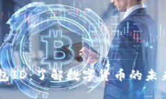 深圳数字钱包ID：了解数字