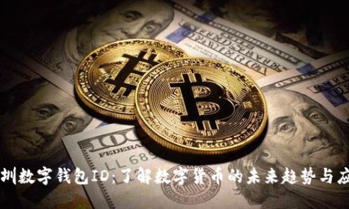 深圳数字钱包ID：了解数字货币的未来趋势与应用