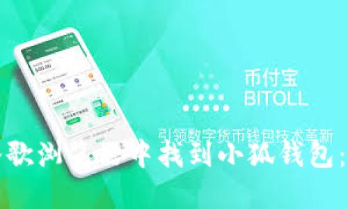 如何在谷歌浏览器中找到小狐钱包：详尽指南